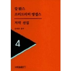 BakjongcheolPublishing 卡爾·馬克思 弗里德里希·恩格斯 著作選集 4, 卡爾·馬克思 等著/崔仁浩 譯/金世均 監修