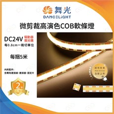 舞光 LED 微剪裁高演色COB軟條燈, 每捆5米,驅動器需另購,3000K | 黃光, 1個, 3000K | 黃光