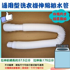 通用型洗衣機伸縮排水管 可隨意彎折 四段尺寸可裁切, 1個