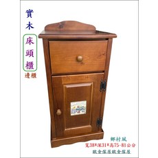 實木床頭櫃 寬38*深31*高75-81公分, 胡桃色, 1件