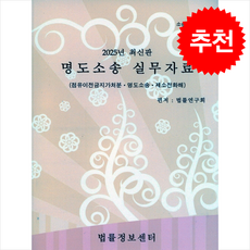 2025 명도소송실무자료 + 쁘띠수첩 증정, 법률연구회, 법률정보센터