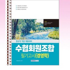 서원각 - 2026 수협회원조합 필기고시 경영학 - 스프링 제본선택, 제본안함