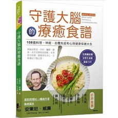 樂辰書店 守護大腦的療癒食譜 醫療靈媒著 晨星出版