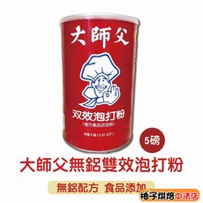 大師父 無鋁雙效泡打粉 5磅 烘焙膨脹劑, 1個, 2.27kg