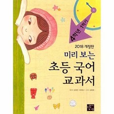 가을책방 고래가숨쉬는도서관 미리 보는 초등 국어 교과서 4학년 1학기 2018, 출판사:고래가숨쉬는도서관, 9791187427544