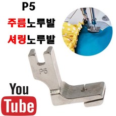 최신형 주름노루발 셔링노루발 핀턱노루발 AC-48 턱주름노루발 (사용동영상참고) 공업용노루발 공업용미싱 미싱노루발 미싱부자재 미싱용품 미싱부속 P5 미싱주름, 1개