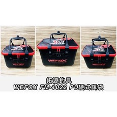 WEFOX FM-1022 PU硬式餌袋, 33公分