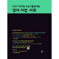 마더텅 수능기출문제집 영어 어법 어휘 2027, 고등학교 2학년