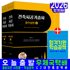 건축시공기술사 용어해설집 교재 책 용어설명+과년도기출문제경향분석표 예문사 김우식 박찬문 윤성민 권유동 이맹교 2026, 김우식,박찬문,윤성민,권유동,이맹교