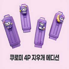 4P 카피바라 쿠로미 슬라이드 지우개 샤프 지우개 지우개 케릭터 지우개, 1개, 4P 퍼플 쿠로미