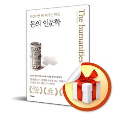 돈의 인문학 (이엔제이 전용 사 은 품 증 정)
