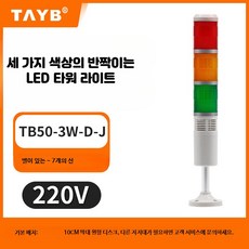 LED 타워램프 적층 경광등 점멸 신호 경보등, 220V 삼색 반짝임 벨 포함, 1세트