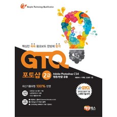 GTQ포토샵 2급 CS4:핵심만 쏙쏙 왕초보도 한방에 합격 | 최신기출유형 100% 반영, 해람북스(구 북스홀릭)