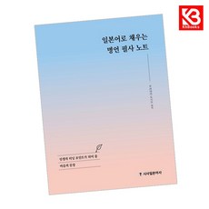 일본어로 채우는 명언 필사 노트 책 + 책갈피 (KHBOOKS)