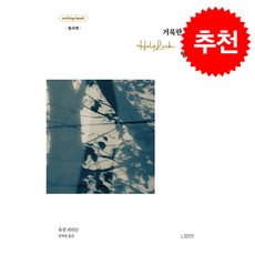 거룩한 행운 라이팅북 + 쁘띠수첩 증정, 너머서, 유진 피터슨