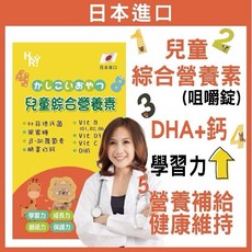 日本【兒童綜合維他命】保護力 口嚼錠 DHA 胡蘿葡素 維生素 兒童 學童 素食保健 比菲德氏菌 鈣, 1個