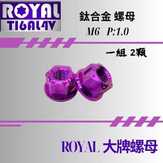 ROYAL 鈦合金螺母 M6 P:1.0 雪花螺母組 皇家紫, 1個