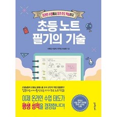 초등 노트 필기의 기술 / 서휘경 / 멀리깊이