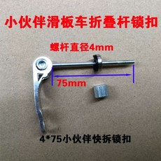 부품 교체 수리 스쿠터 자재 스프링 사이드 마이크로 킥보드 리어, AF. 475 퀵 릴리스