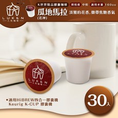 LUKEN 入坑咖啡 K膠囊咖啡 瓜地馬拉 花神 30顆裝 適用於 HiBREW/K-CUP 咖啡機, 1個