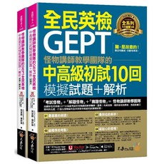 怪物講師教學團隊的GEPT全民英檢中高級初試10回模擬試題+解析(包含2書+ Youtor App 內含VRP虛擬點讀筆+防水書套), 不求人文化, 怪物講師
