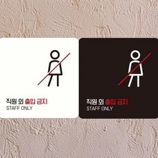 18x18cm 정사각 부착형 안내판 직원외출입금지2, 화이트