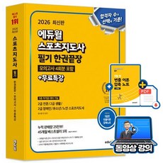 에듀윌 2026 스포츠지도사 필기 한권끝장 + 무료특강 + 모의고사 + 빈출이론노트