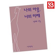 나의 아웃 너의 미래 책 + 책갈피 (KHBOOKS)