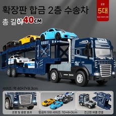 대형 합금 공학 운송기 관성 평판 트레일러 어린이 장난감, 2층 운송차 - 파란색 + 합금 트롤리x5