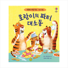 호랑이의 파티 대소동 + 미니수첩 증정, 어스본코리아