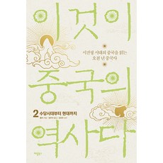 이것이 중국의 역사다 2: 수당시대부터 현대까지:시진핑 시대의 중국을 읽는 오천 년 중국사, 애플북스, 홍이