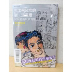 荒木飛呂彥的新・漫畫術：如何打造反派角色 (首刷書腰版)