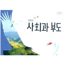 중학교 사회과부도 미래엔 문대영 교과서 15개정, 사회영역