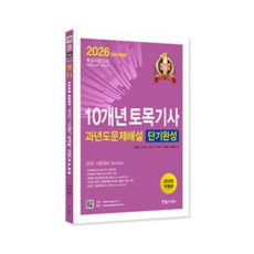 한솔아카데미 2026 토목기사 필기 과년도문제해설 단기완성