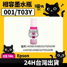 喵嗚3C Epson 001/T03Y100 L4260/L6270/L6290/L14150 副廠填充墨水瓶, 1個, T03Y300紅(70ML)