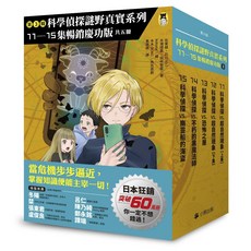 科學偵探謎野真實系列 慶功版 第一輯 第1-15冊 特別篇, 【第三輯】（第11～15冊）