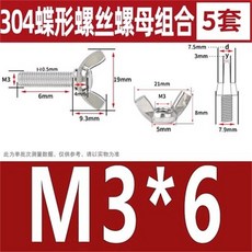 【 199出貨】304不鏽鋼蝶形螺絲螺母套裝 蝴蝶型羊角螺栓元寶手擰M3M4M5M12, 1個