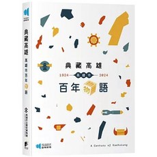 典藏高雄：高雄市百年物語｜晨星出版