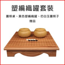 仿玉圍棋象棋組 木棋盤 圍棋子象棋子 送禮佳品, 圍棋桌【黃色塑編罐+仿玉圍棋子】, 1個