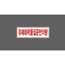 유해화학물질운반차량 6143361607 3010 산업 표지, 1개, 자석스티커