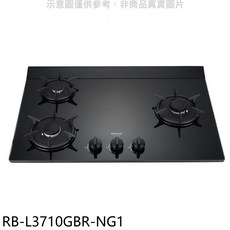 Rinnai 林內 RB-L3710GBR-NG1 黑色玻璃檯面式三口爐，安全熄火裝置，精準火力控制, LPG