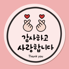 러블리주크 스승의날 연말연시 졸업식 감사 인사 구움과자 구디백 답례 스티커, 60개, 옵션03. 손하트 감사하고 사랑합니다