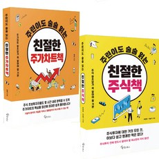 주린이도 술술 읽는 친절한 주가차트책 + 주식책 2권세트 (미니수첩 선물)