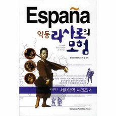 악동 라사로의 모험, 삼영서관, 서한대역 시리즈