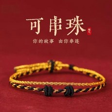 本命年 好運繩 雙繩可穿珠編織配件, 1個, 雙繩可獨立串珠黑色