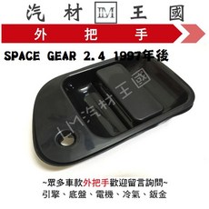 LM 汽材王國 SPACE GEAR 2.4 1997年後 外把手, 1個, 左中門(有孔), 左中門(有孔)