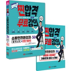 2027 찐합격 소방안전관리자 3급 합격노트 8개년 기출문제 공하성 성안당, 선택안함