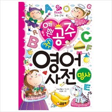 예쁜 공주 첫 영어 사전: 명사 (핑크북 3세~7세 5) [양장], 없음