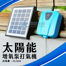 【AC草影】太陽能可充電不斷電打氣機 USB充電 靜音 釣魚充氧 魚箱打氣, 1個, 太陽能 可充電不斷電打氣機
