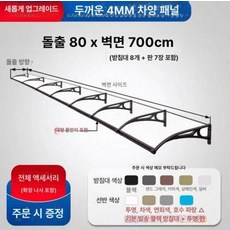 도월 창문빗물막이 투명 빗물받이 방수 빗물차단, 4mm 패널 80x700